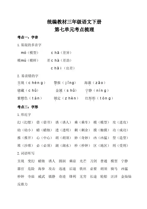 部编三年级语文下册第七单元考点梳理和基础知识复习检测(附答案)