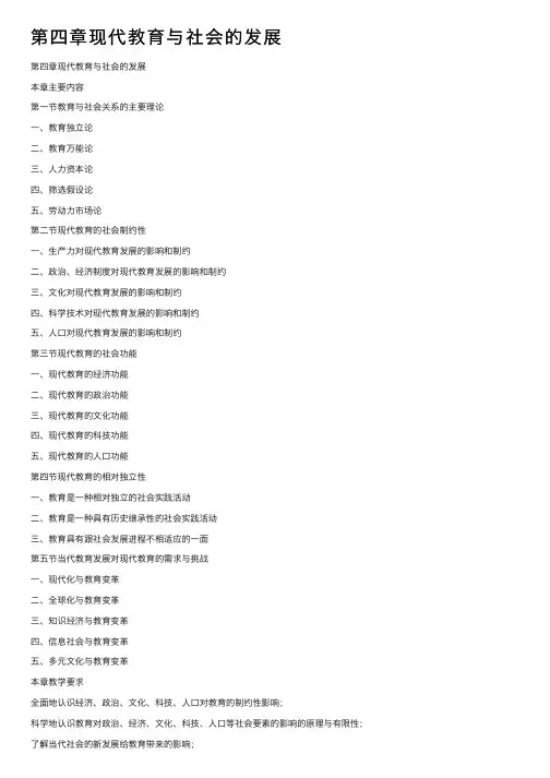 第四章现代教育与社会的发展