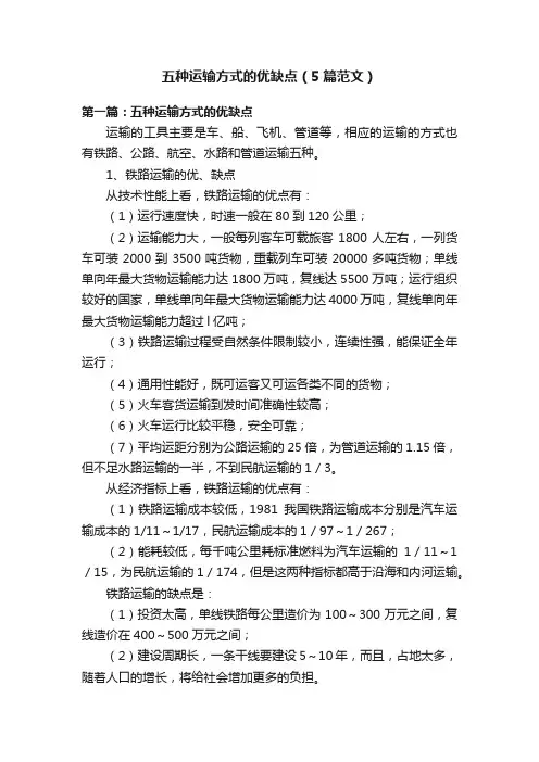五种运输方式的优缺点（5篇范文）