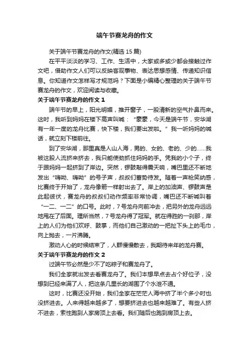 关于端午节赛龙舟的作文（精选15篇）