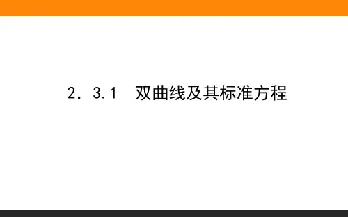 高中数学新课标选修2课件2.3.1双曲线及其标准方程