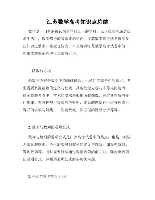 江苏数学高考知识点总结