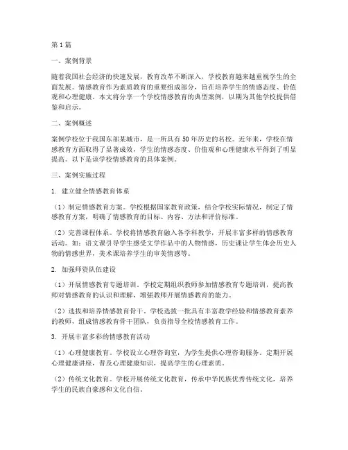 学校情感教育案例分享(2篇)