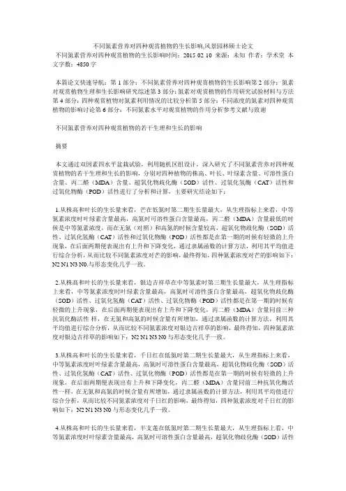 不同氮素营养对四种观赏植物的生长影响,风景园林硕士论文