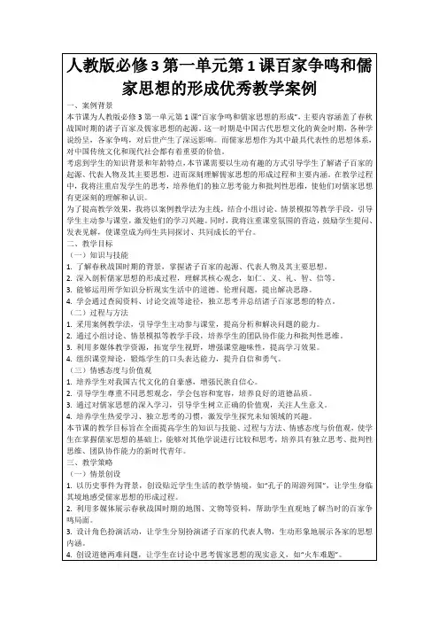 人教版必修3第一单元第1课百家争鸣和儒家思想的形成优秀教学案例