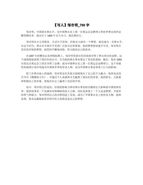 【写人】邹市明_700字