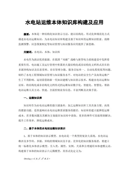 水电站运维本体知识库构建及应用