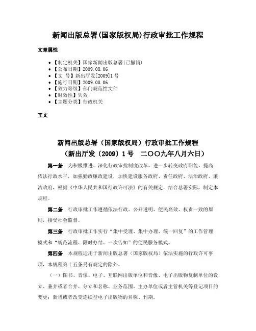 新闻出版总署(国家版权局)行政审批工作规程