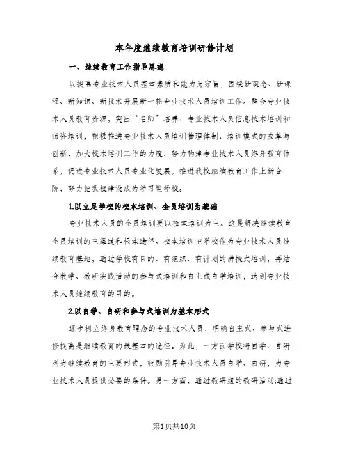 本年度继续教育培训研修计划(三篇)