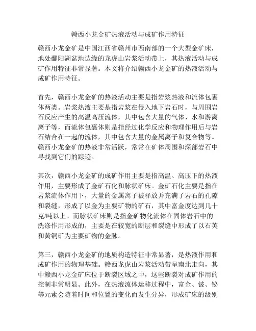 赣西小龙金矿热液活动与成矿作用特征