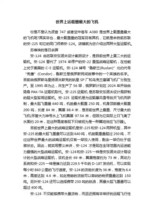 世界上运载量最大的飞机