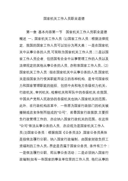 国家机关工作人员职业道德