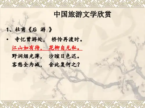 中国旅游文学欣赏(精品)
