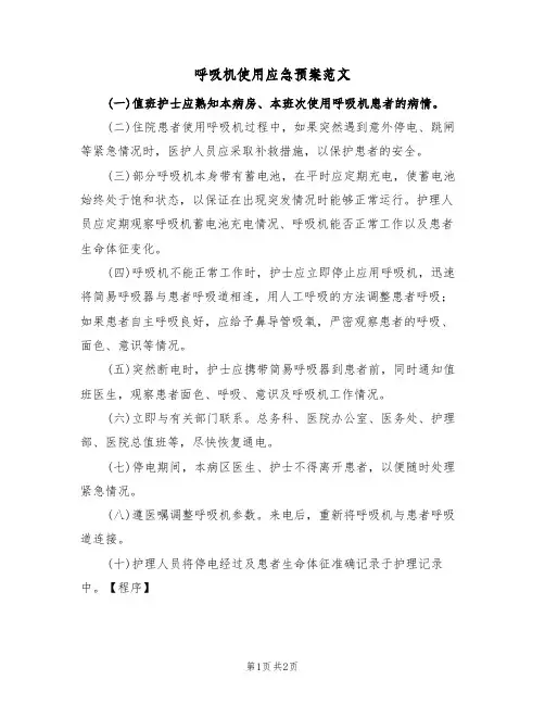 呼吸机使用应急预案范文(2篇)