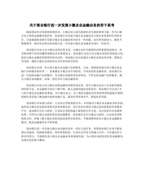 关于商业银行进一步发展小微企业金融业务的若干思考
