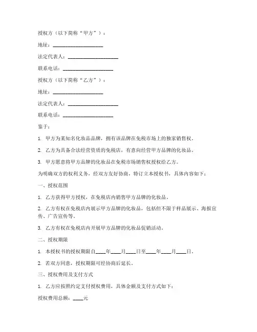 免税版化妆品授权书模板