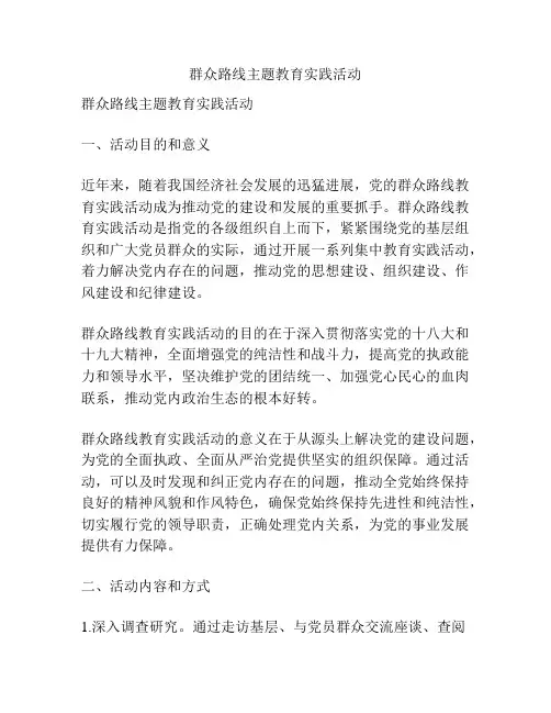 群众路线主题教育实践活动