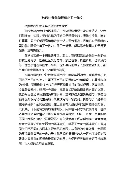 校园中我争做环保小卫士作文范文