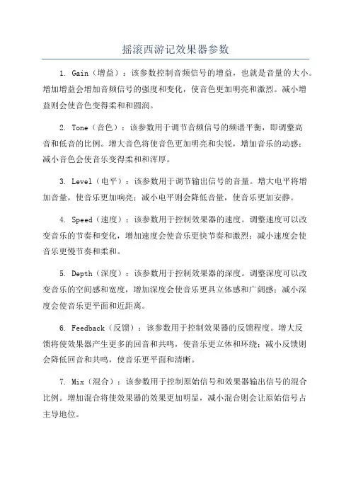 摇滚西游记效果器参数
