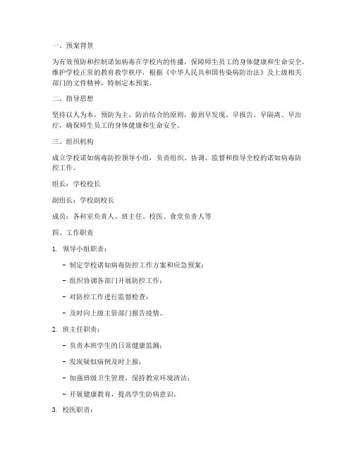 小学校诺如病防控紧急预案