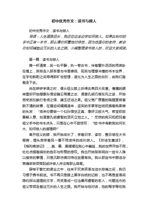 初中优秀作文：读书与做人