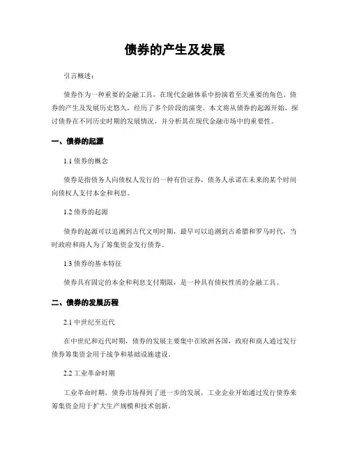 债券的产生及发展