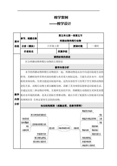 人教版初中生物八年级上册  5.1.5 两栖动物和爬行动物 教案