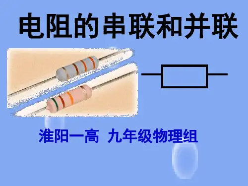 第四节：电阻的串联和并联