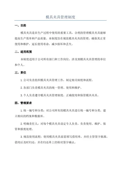 模具夹具管理制度