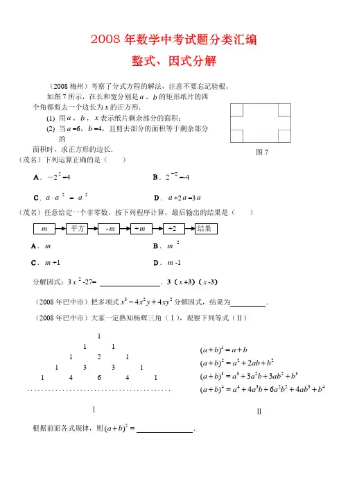 2008年数学中考试题分类汇编(整式、因式分解)