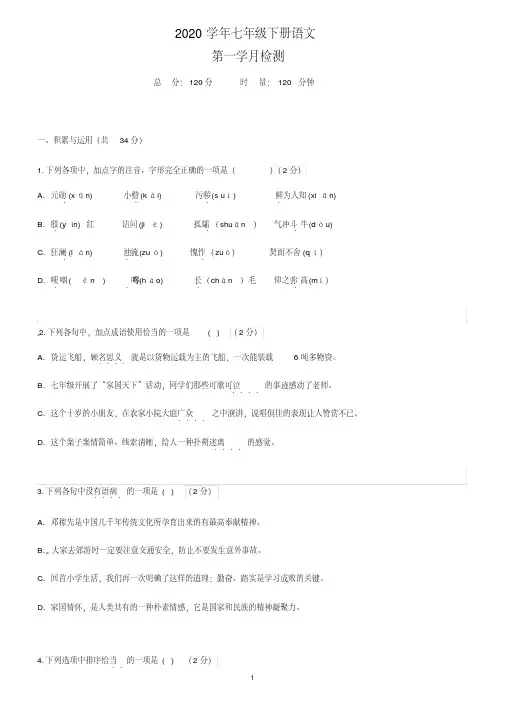 2020年七年级下册语文第一次月考试卷(6)