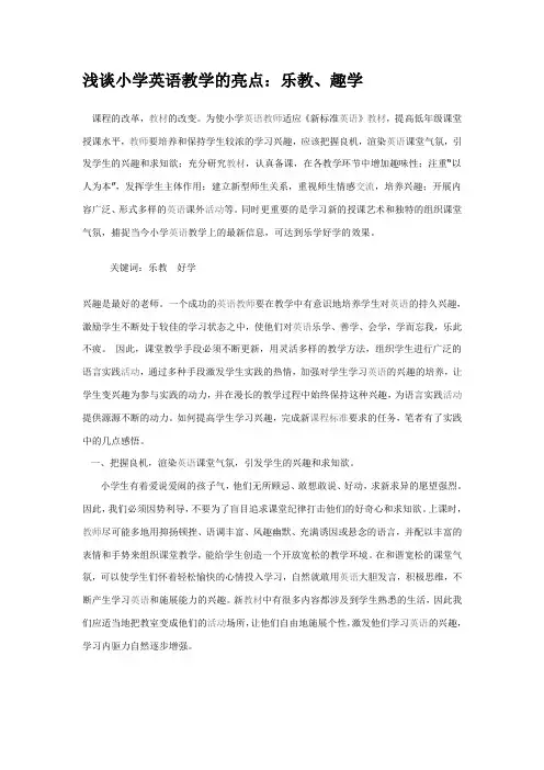 浅谈小学英语教学的亮点