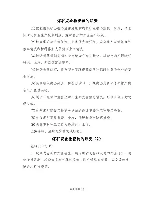 煤矿安全检查员的职责(5篇)