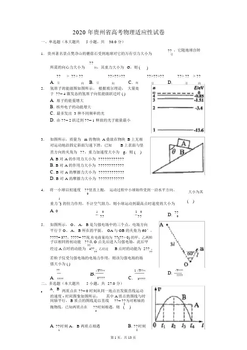 2020年贵州省高考物理适应性试卷