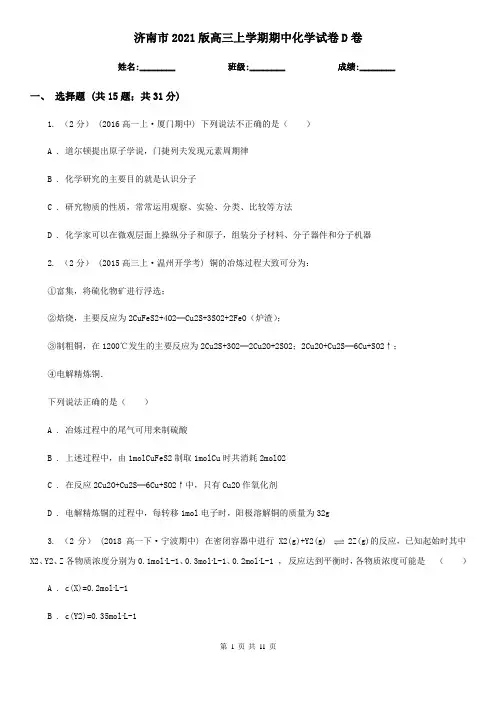 济南市2021版高三上学期期中化学试卷D卷