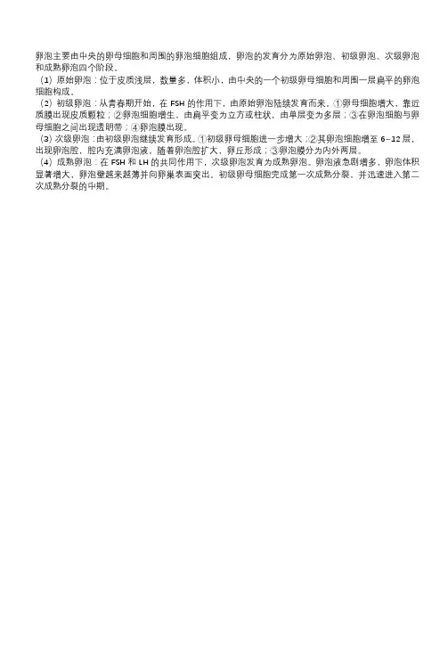 试述卵泡的生长发育过程及形态结构的演变。