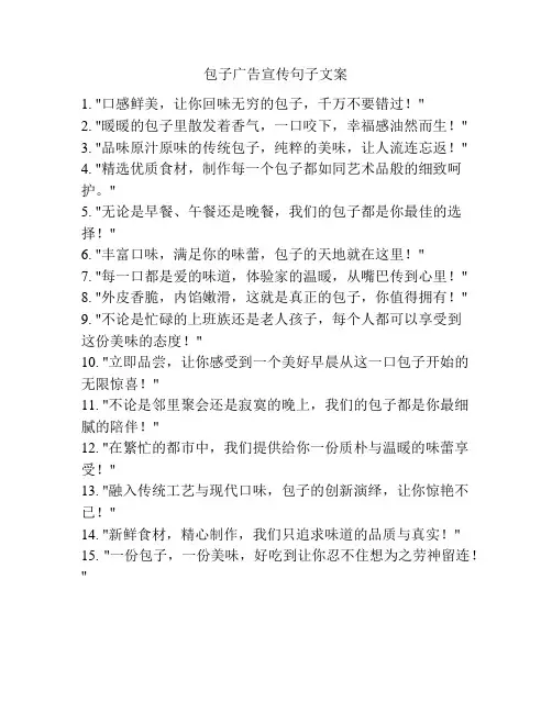 包子广告宣传句子文案