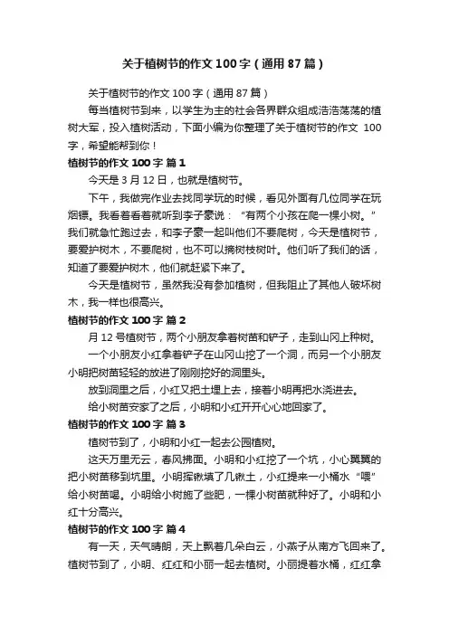 关于植树节的作文100字（通用87篇）