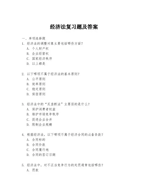 经济法复习题及答案