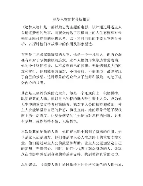 追梦人物题材分析报告