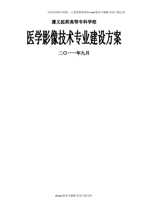 医学影像技术专业建设方案-建设规划