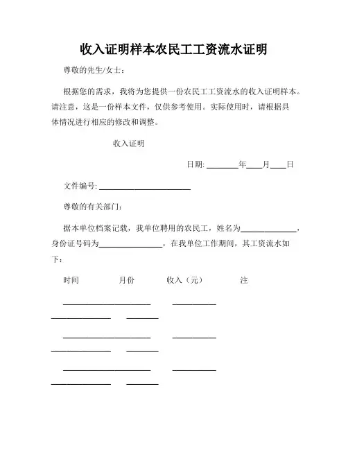 收入证明样本农民工工资流水证明