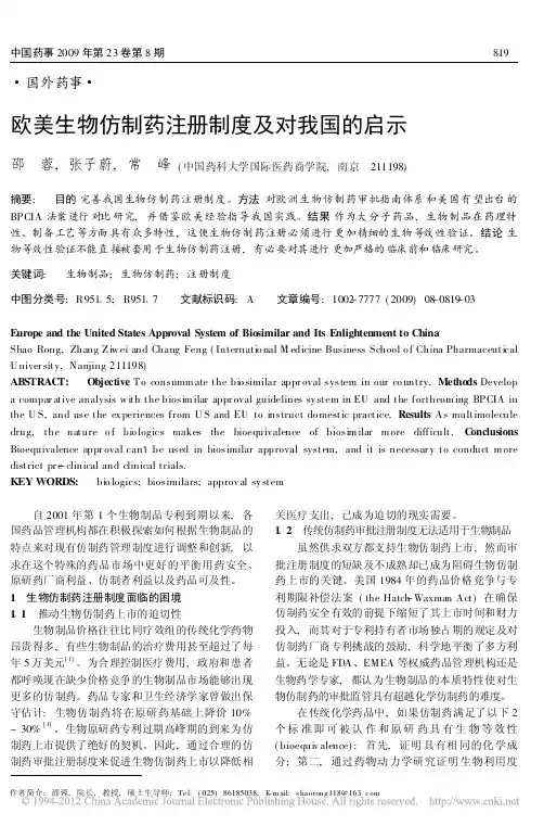 欧美生物仿制药注册制度及对我国的启示