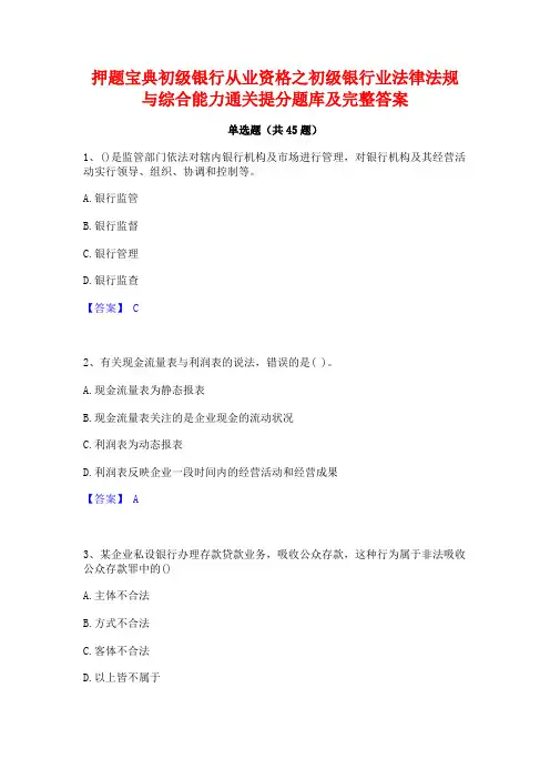 押题宝典初级银行从业资格之初级银行业法律法规与综合能力通关提分题库及完整答案