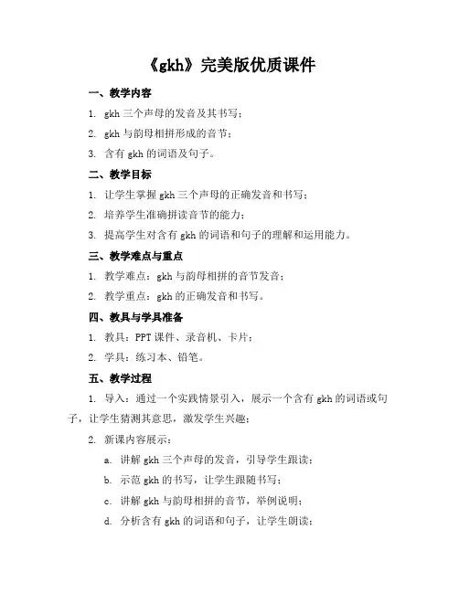 《gkh》完美版优质课件