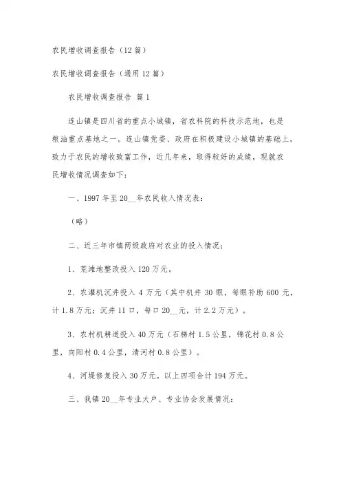 农民增收调查报告(12篇)