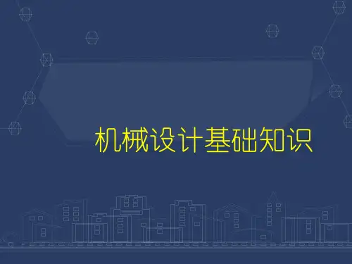 机械设计基础知识  ppt课件