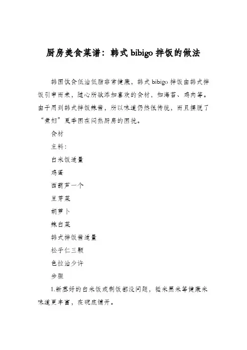 厨房美食菜谱：韩式bibigo拌饭的做法
