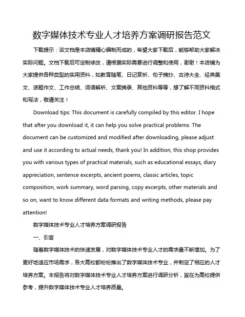 数字媒体技术专业人才培养方案调研报告范文