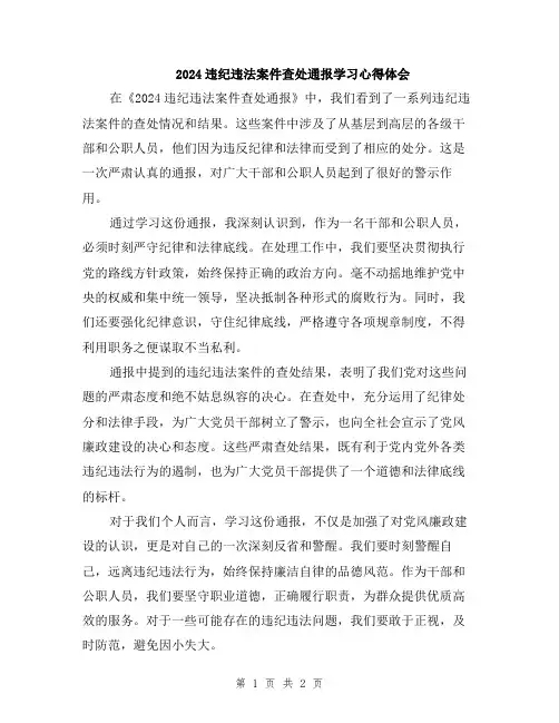 2024违纪违法案件查处通报学习心得体会